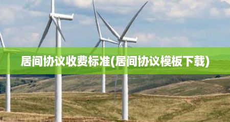居间协议收费标准(居间协议模板下载)