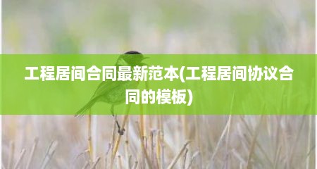 工程居间合同最新范本(工程居间协议合同的模板)
