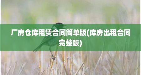 厂房仓库租赁合同简单版(库房出租合同完整版)
