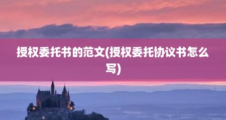 授权委托书的范文(授权委托协议书怎么写)