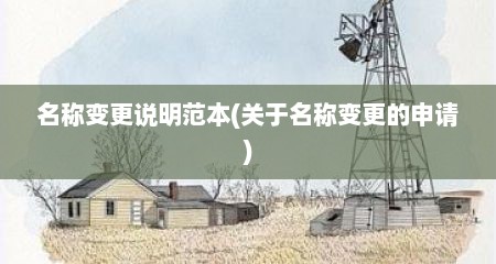 名称变更说明范本(关于名称变更的申请)