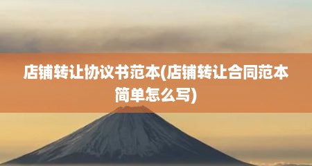 店铺转让协议书范本(店铺转让合同范本简单怎么写)