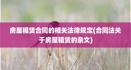 房屋租赁合同的相关法律规定(合同法关于房屋租赁的条文)
