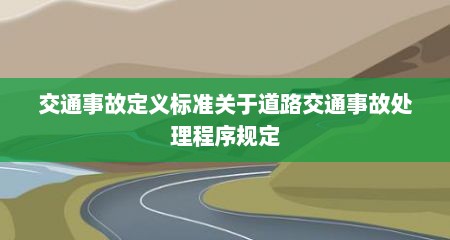 交通事故定义标准关于道路交通事故处理程序规定