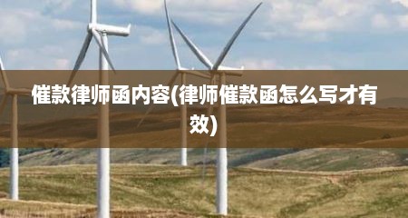 催款律师函内容(律师催款函怎么写才有效)