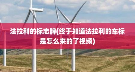 法拉利的标志牌(终于知道法拉利的车标是怎么来的了视频)