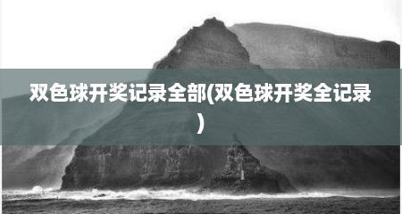 双色球开奖记录全部(双色球开奖全记录)