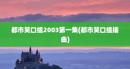 都市笑口组2003第一集(都市笑口组插曲)