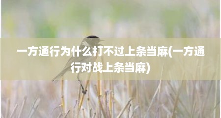 一方通行为什么打不过上条当麻(一方通行对战上条当麻)