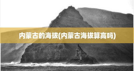 内蒙古的海拔(内蒙古海拔算高吗)