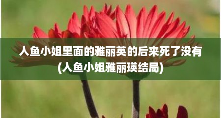 人鱼小姐里面的雅丽英的后来死了没有(人鱼小姐雅丽瑛结局)