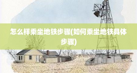 怎么样乘坐地铁步骤(如何乘坐地铁具体步骤)