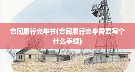 合同履行完毕书(合同履行完毕需要写个什么手续)
