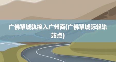 广佛肇城轨接入广州南(广佛肇城际轻轨站点)