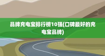 品牌充电宝排行榜10强(口碑最好的充电宝品牌)