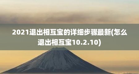 2021退出相互宝的详细步骤最新(怎么退出相互宝10.2.10)