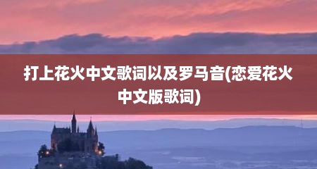 打上花火中文歌词以及罗马音(恋爱花火中文版歌词)