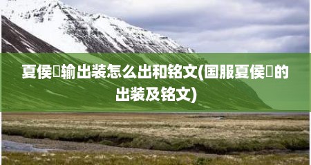 夏侯惇输出装怎么出和铭文(国服夏侯惇的出装及铭文)