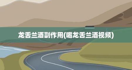 龙舌兰酒副作用(喝龙舌兰酒视频)