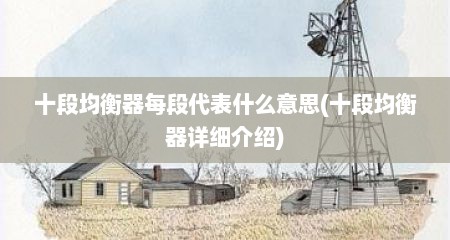 十段均衡器每段代表什么意思(十段均衡器详细介绍)