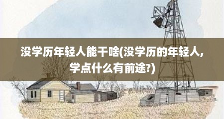 没学历年轻人能干啥(没学历的年轻人,学点什么有前途?)