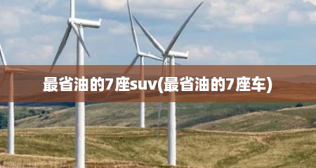 最省油的7座suv(最省油的7座车)