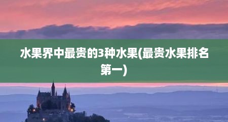 水果界中最贵的3种水果(最贵水果排名第一)