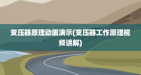 变压器原理动画演示(变压器工作原理视频讲解)