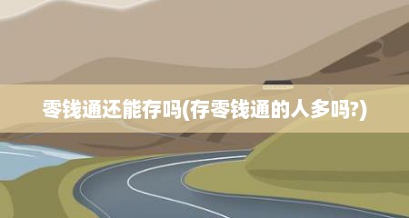 零钱通还能存吗(存零钱通的人多吗?)