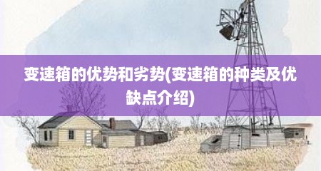 变速箱的优势和劣势(变速箱的种类及优缺点介绍)