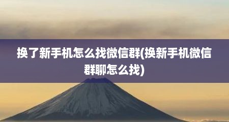 换了新手机怎么找微信群(换新手机微信群聊怎么找)