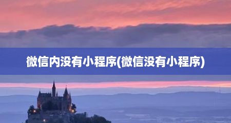 微信内没有小程序(微信没有小程序)