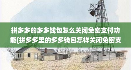 拼多多的多多钱包怎么关闭免密支付功能(拼多多里的多多钱包怎样关闭免密支付)