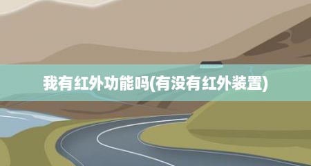 我有红外功能吗(有没有红外装置)