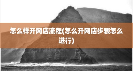 怎么样开网店流程(怎么开网店步骤怎么进行)