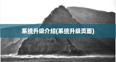 系统升级介绍(系统升级页面)