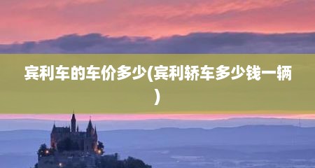 宾利车的车价多少(宾利轿车多少钱一辆)