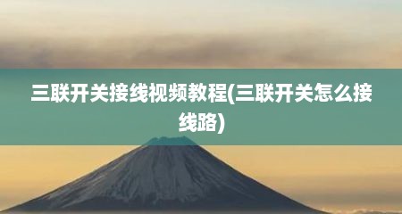 三联开关接线视频教程(三联开关怎么接线路)
