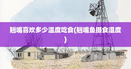 翘嘴喜欢多少温度吃食(翘嘴鱼摄食温度)