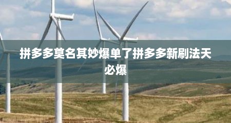 拼多多莫名其妙爆单了拼多多新刷法天必爆