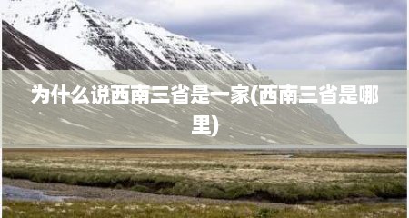 为什么说西南三省是一家(西南三省是哪里)