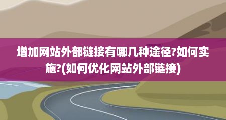 增加网站外部链接有哪几种途径?如何实施?(如何优化网站外部链接)