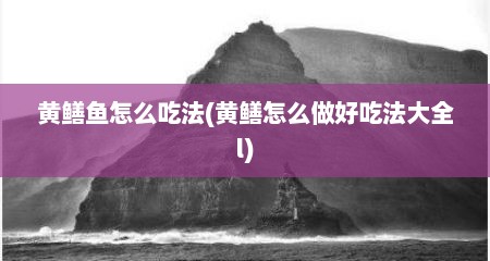 黄鳝鱼怎么吃法(黄鳝怎么做好吃法大全l)