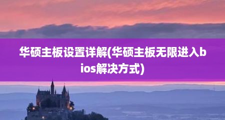 华硕主板设置详解(华硕主板无限进入bios解决方式)