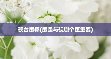 砚台墨棒(墨条与砚哪个更重要)