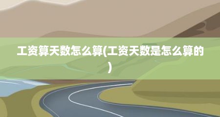 工资算天数怎么算(工资天数是怎么算的)