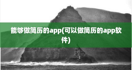 能够做简历的app(可以做简历的app软件)
