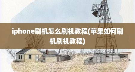 iphone刷机怎么刷机教程(苹果如何刷机刷机教程)