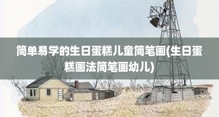 简单易学的生日蛋糕儿童简笔画(生日蛋糕画法简笔画幼儿)