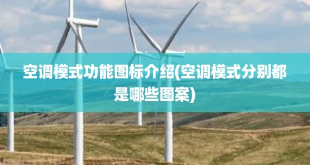 空调模式功能图标介绍(空调模式分别都是哪些图案)